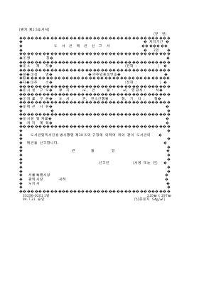 도서관폐관신고서 도서관폐관신고서